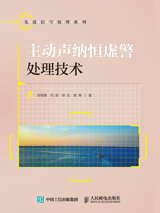 Title details for 主动声纳恒虚警处理技术 by 郝程鹏 - Available